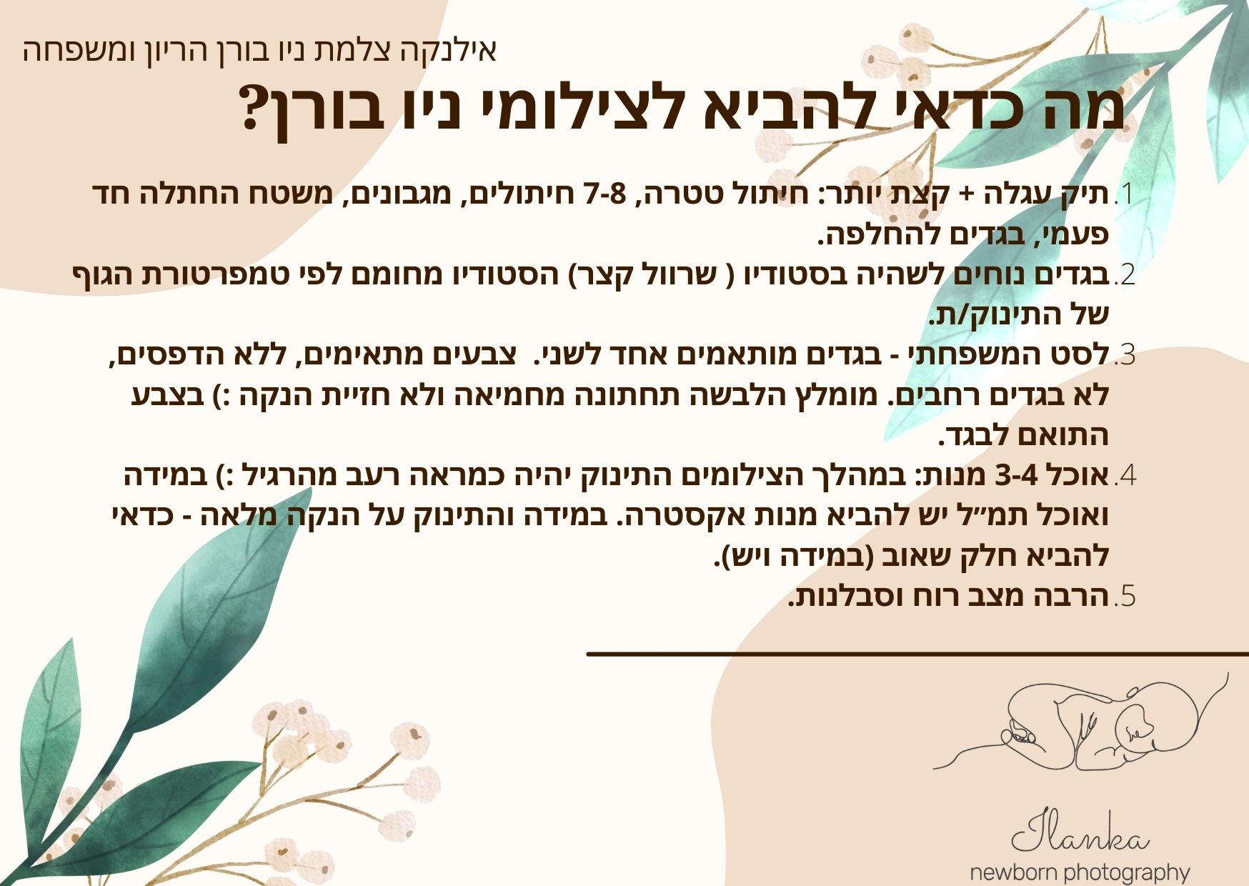 מה להביא לצילומי ניו בורן