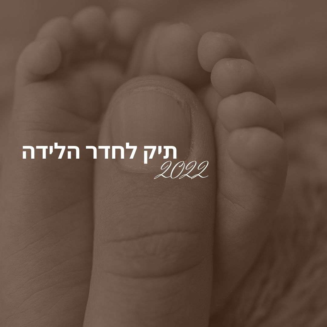 תיק לחדר לידה